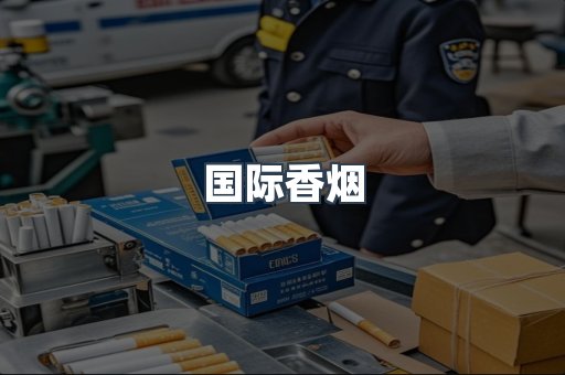 国际香烟